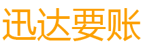 朝阳债务追讨催收公司